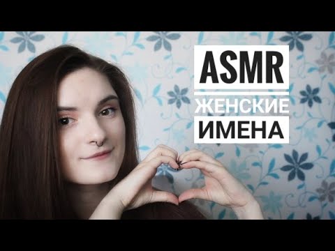 АСМР ЖЕНСКИЕ ИМЕНА │ близкий шепот │ ASMR Russian female names │ gentle close whisper