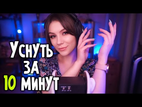 АСМР Уснуть за 10 минут 💎 Триггеры для Сна без Слов 💎 Звуки Рук, Массаж Ушек, Звуки Дерева и еще