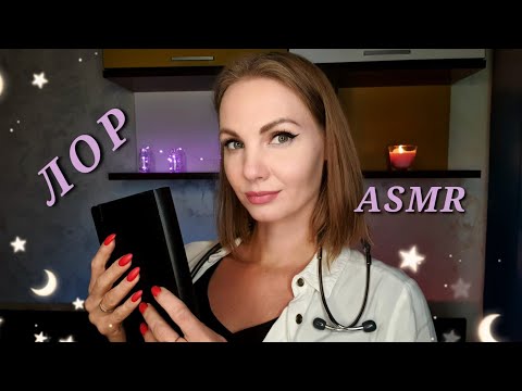 АСМР - ЛОР, Нежный Осмотр Врача, Ролевая Игра, Тихий Голос / ASMR, GENTLE Doctor, role play