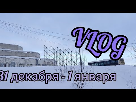 VLOG/ Как прошёл мой Новый год 🎉🥂