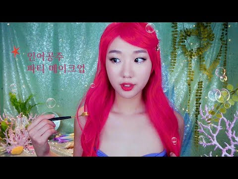 [ASMR] 셋째언니의 첫 용궁파티 헤어&메이크업🧜🏼‍♀️ | 판타지 상황극