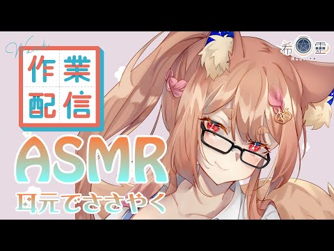 ASMR 台灣｜工作+雜談｜添い寝雜談【Healing希靈/VTuber】