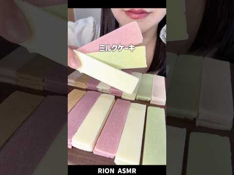 ミルクケーキ！#asmr #eatingsounds #咀嚼音#ミルクケーキ#山形
