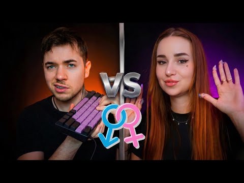 #ASMR : Garçon VS Fille ! 🙏