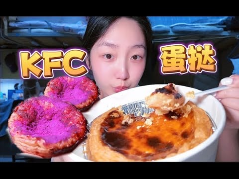 KC Sleep Aid: KFC Egg Tarts Series: Taro and Caramel Thick Egg Tart, Giant Egg Tart