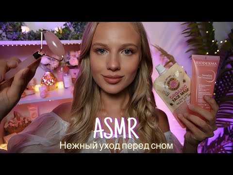 АСМР | 💆🏼‍♀️НЕЖНЫЙ УХОД ПЕРЕД СНОМ 💆🏻‍♂️| 😴 ШЕПОТ 🤫👄