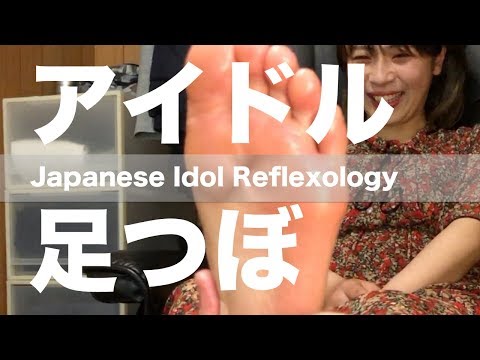 アイドルに足つぼ | なんてったって足つぼ