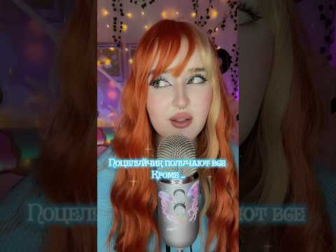 Ты сегодня с поцелуйчиком??#асмр #звукирта #asmr #asmrmouthsounds #асмрвидео
