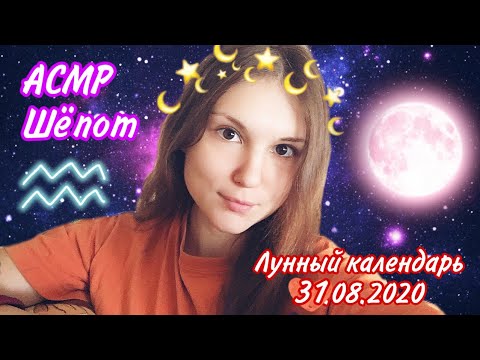 АСМР Лунный календарь 31.08.2020 🌙 Астрология 🌙 Шепот