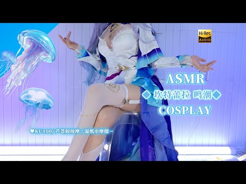 【ASMR】鳴潮 カンテレラコス♡アロエマッサージ＆耳ふき【KU100 4K】