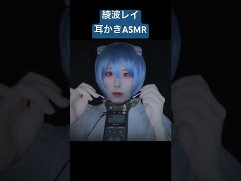 綾波レイが耳かきします　#コスプレ #asmr #耳かき #earcleaning
