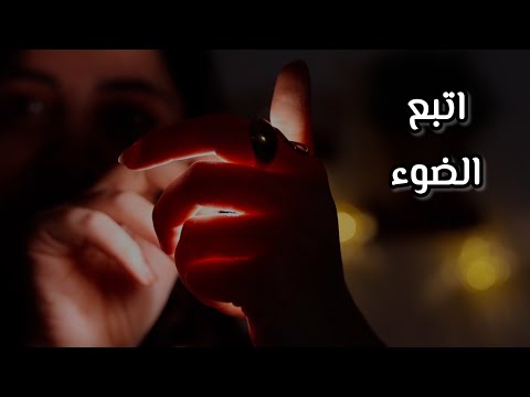 رح تنام بدقيقتين بعد هالڤيديو اي اس ام ار بضو الليزر