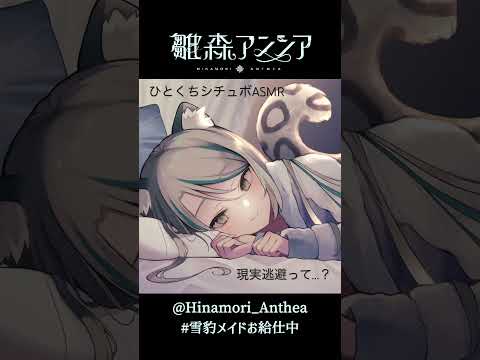 【ひとくちシチュボ #ASMR 】「現実逃避って…？」現実を忘れる、天使の囁きリクエストNo.1【 #雛森アンシア #Vtuber 】#shorts