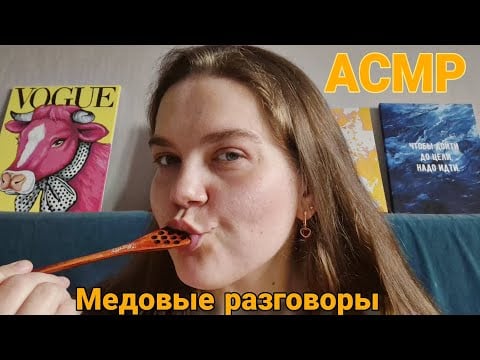 ASMR HONEY 🍯  • медовая ложечка • звуки рта • шепот • eating licking sticky sounds 