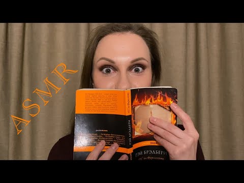 АСМР Чтение книги📚ASMR Book reading