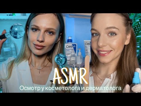 АСМР | 👩🏼‍⚕️ОСМОТР КОСМЕТОЛОГА И ДЕРМАТОЛОГА 🩺| 😴 ТИХИЙ ГОЛОС 🤫👄