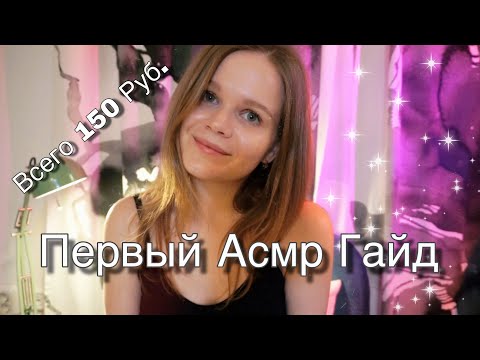 Первый Асмр Гайд | Всего за 150 руб. ты забудешь про проблемы со сном