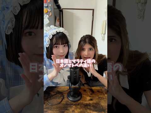 【ASMR】日本語とマラティ語のオノマトペの違い @i@indogo_channelasmr #コラボ #オノマトペ #囁き声 #オフショット #shorts
