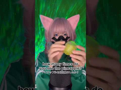 【ASMR】何回🍍を見ましたか？ How many times do you see the 🍍？#shorts #asmr #四葉の抹茶