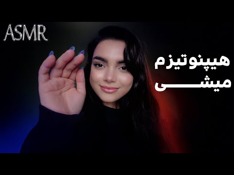 به آرامش بی نهایت میرسونمت، ای اس ام آر|persian asmr