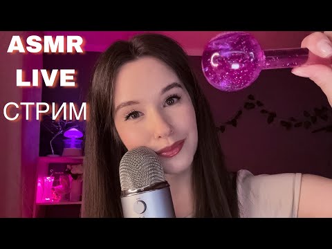 АСМР СТРИМ ASMR LIVE STREAM Relax #asmrstream #asmr