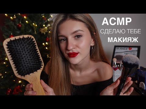 АСМР Сделаю Тебе МАКИЯЖ на Новогодний Корпоратив 🎄 ASMR Friend Does Your MAKE UP 💄