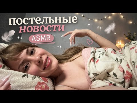 АСМР постельные новости:весна, разборки и удивительные места🌸💕