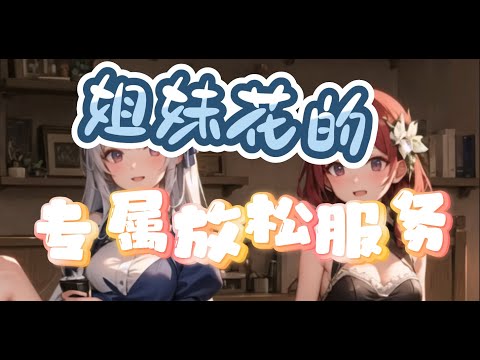 『asmr』双胞胎姐妹花的专属放松服务【Koi助眠 | 男性向助眠音声】
