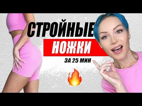 Тренировка Без Инвентаря ДОМА | НОГИ и ЯГОДИЦЫ | Подтянуть ножки за 25 минут 