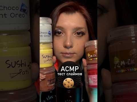 АСМР тест слаймов 💜 #beatrisiusasmr #asmr #triggers