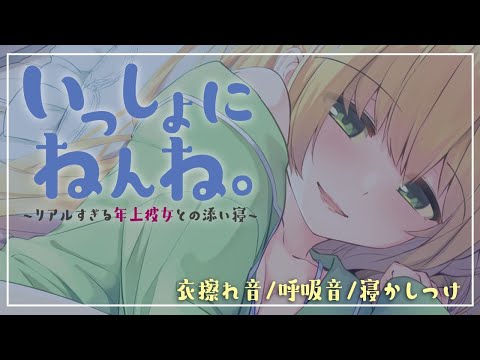 【ASMR】いっしょにねんね。~リアルすぎる年上彼女との添い寝~