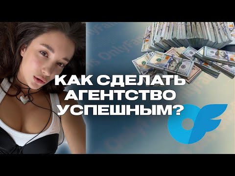 5 ПРИНЦИПОВ построения успешного АГЕНТСТВА на OnlyFans 