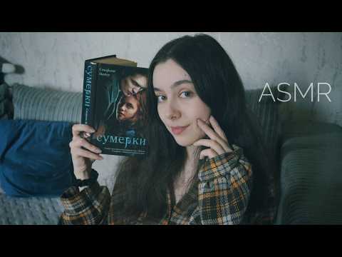 ASMR Сумерки для расслабления