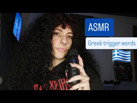 GREEK ASMR Repeating Trigger Words (up-close & whispered w/ hand movements)