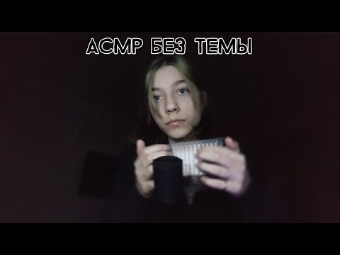 ASMR with No Theme [1]