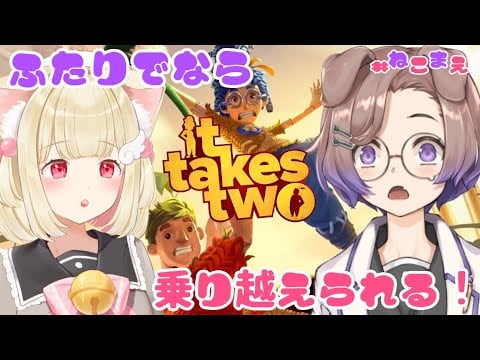 #02 【It Takes Two】わんにゃん協力らぶらぶ初見プレイ♡【#ねこまえ】