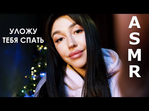 Асмр Уложу тебя спать, триггеры для расслабления ASMR | Putting you to sleep