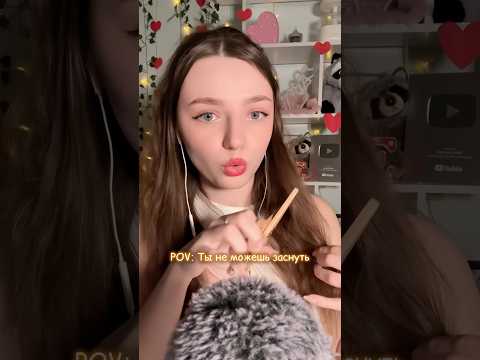 POV: Ты не можешь заснуть #asmr #asmrsounds #relax #асмр #асмрдлясна #асмрзвуки