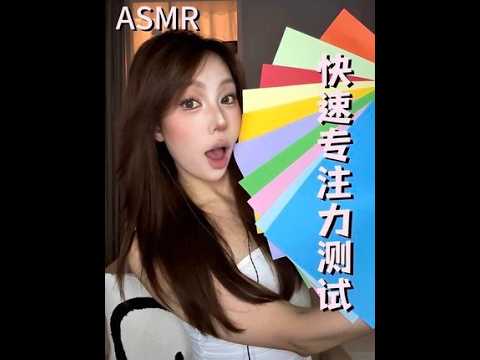 ASMR｜（快速版）专注力测试第1️⃣7️⃣期 #asmr #专注力测试 #轻语助眠 #解压声控 #口腔音
