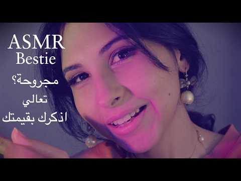 ASMR Arabic اذكرك بقيمتك بعد ما حبيبك جرحك ASMR Bestie