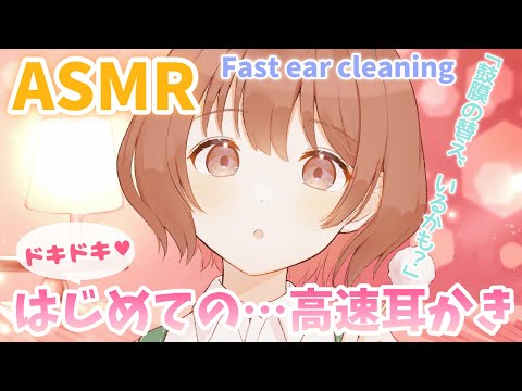 【ASMR】初めての...高速耳かき(片耳/両耳同時)[My first high-speed ear cleaning(one ear at a time/both ears)]