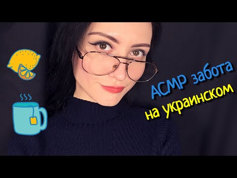 АСМР на украинском языке | Забота о Тебе | Ukrainian ASMR, personal attention, visual triggers