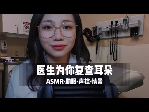 【ASMR扮演】医生为你复查听力，超舒服中文声控角色扮演|助眠|哄睡|按摩|沉浸式|情景助眠