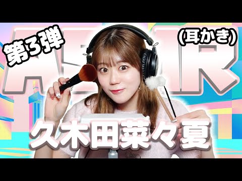 【久木田菜々夏】第3弾！ASMR【耳かき】