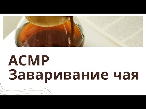 АСМР Заваривание чая/ASMR Tea making