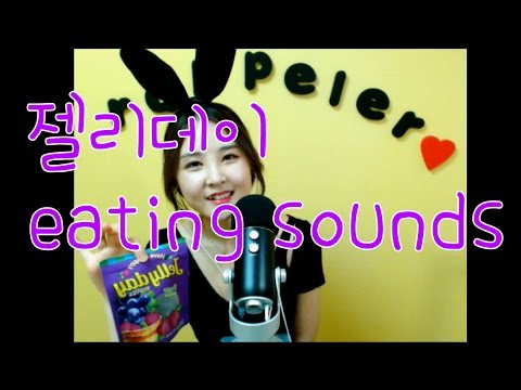 korean3D한국어ASMR/젤리 이팅사운드/eating sounds/grape jelly/small talk/젤리데이~♥ + 잡담