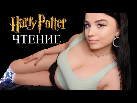 ШЁПОТ ! 5 ГЛАВА 📙 ГАРРИ ПОТТЕР И ТАЙНАЯ КОМНАТА 🤓 АСМР ЧТЕНИЕ 📙