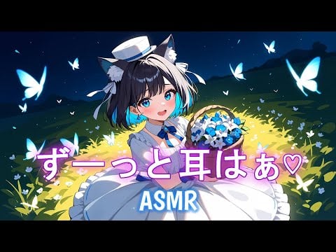 ずーっと耳はぁ♡【ASMR・no talking】Constant ear huffing♡