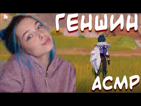 АСМР ИГРАЮ В ГЕНШИН ИМПАКТ 🎮 | ТИХИЙ ГОЛОС, ГЕЙМИНГ, ИТИНГ | ASMR GAMING GENSHIN IMPACT  💻