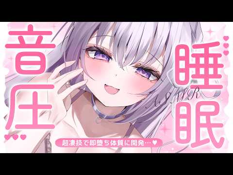 ‪〖 ASMR⌇KU100 〗 これスゴ…♡1度味わったら、もう…戻れない…♡即堕ち体質に開発…♡ 〖 耳塞ぎ / タッピング / 音圧 /睡眠導入 / Japanese/Vtuber〗